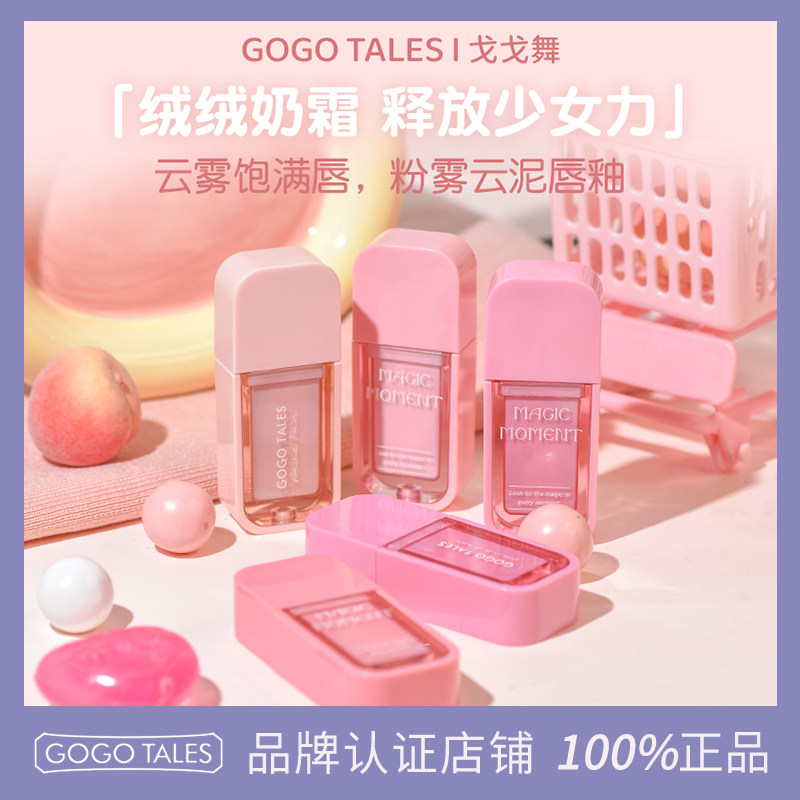 GOTALES戈戈舞奶霜唇泥