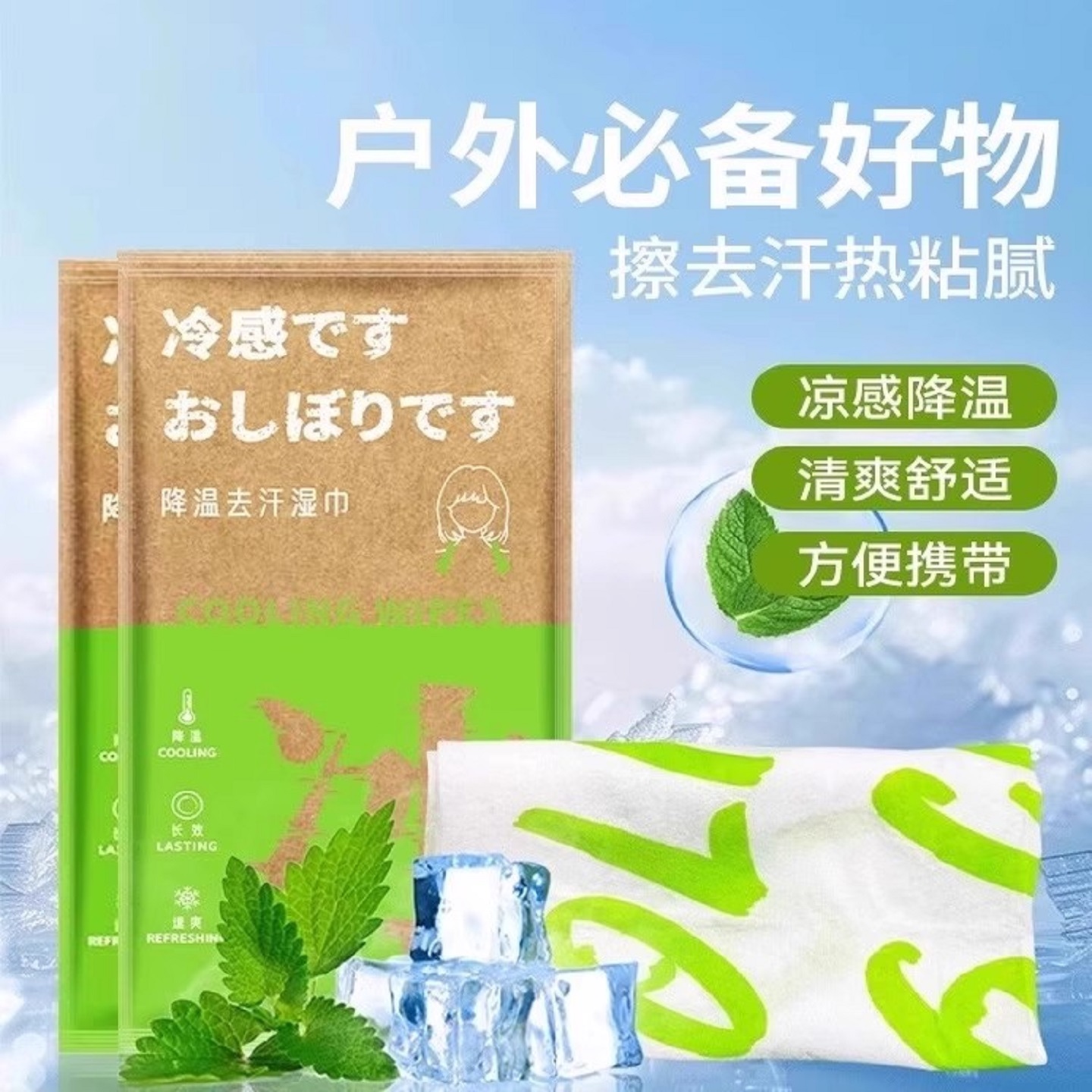 【全网热销Top】清凉去汗湿巾