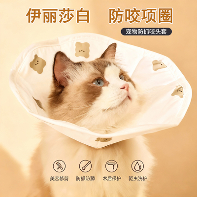 猫咪伊丽莎白圈驱虫绝育防舔专用