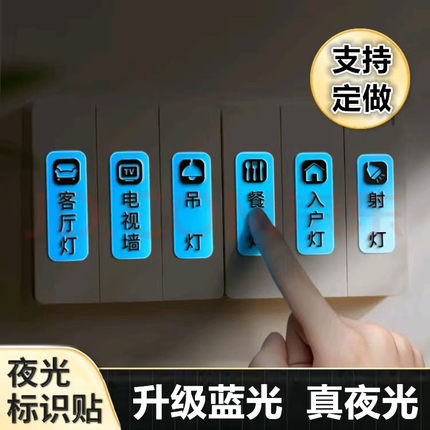 医院酒店定制夜光开关贴纸灯开关面板提示贴家用电箱贴 标识贴