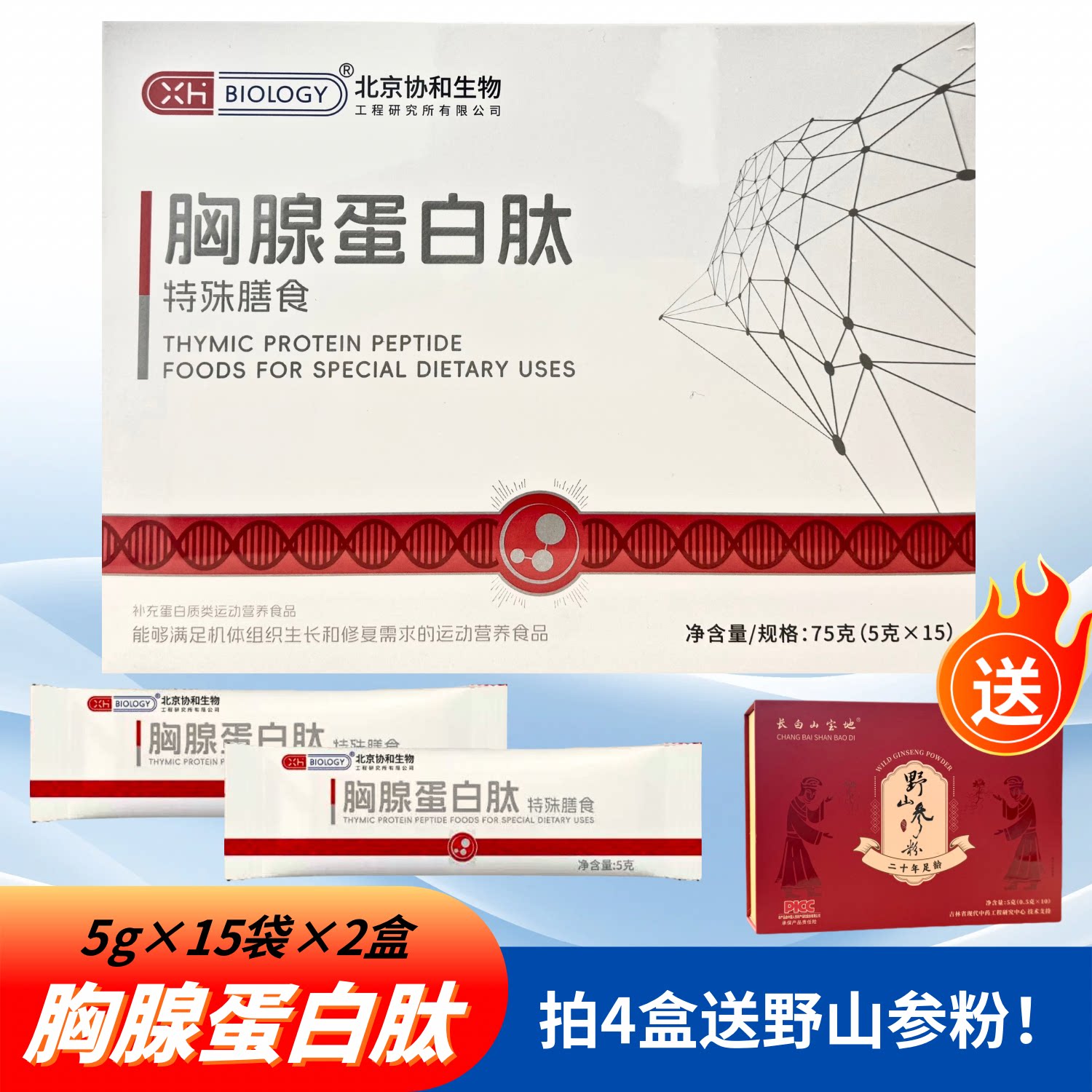 北京协和生物胸腺蛋白肽特膳白蛋白肽牛胶原蛋白肽营养走进健康15