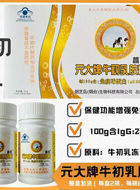 正品金装元大牌牛初乳胶囊免疫120粒球蛋白IgG25防伪2瓶营养保健