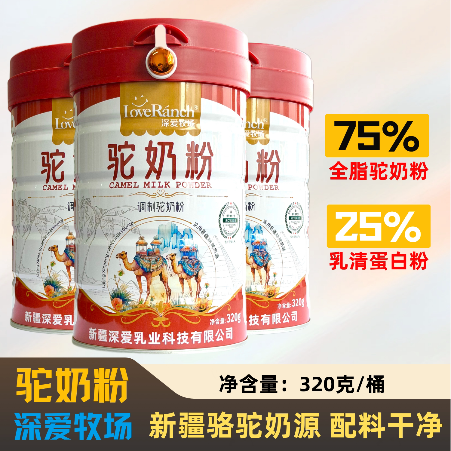 深爱牧场骆驼奶粉新疆0蔗糖添加
