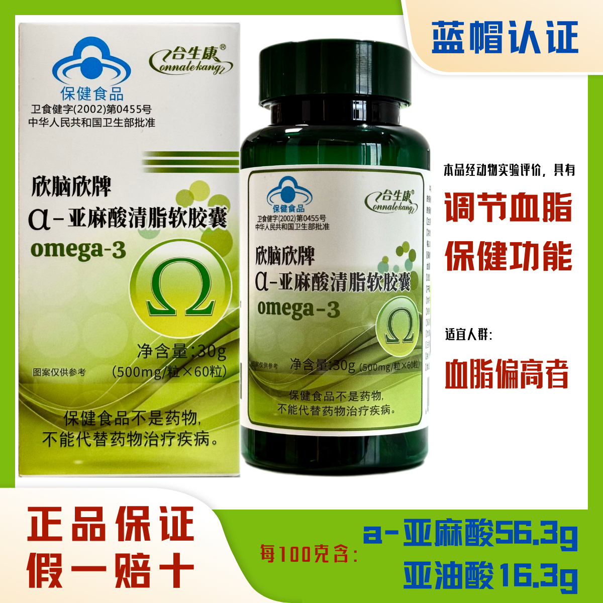 欣脑欣a亚麻酸调节中老年血脂