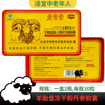 宝龄扶元羊胎盘冻干粉丹参胶囊保健康中老年人营养蛋白质2瓶父母