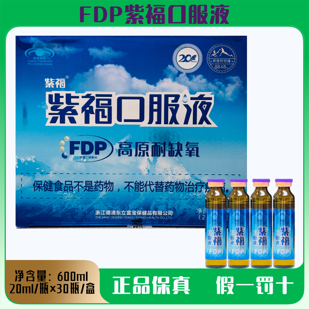 紫?？诜篎DP果糖二磷酸鈉8848珠峰版口服耐缺氧福達(dá)平假一賠十