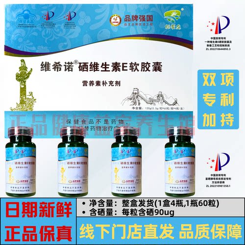 栖餐庭维希诺硒维生素E软胶囊90ug补硒保健成人正品蓝帽4瓶礼盒装