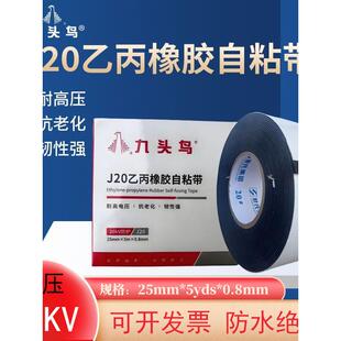 九头鸟J20高压防水自粘胶带高温防腐绝缘胶带20Kv潜水泵电工胶带