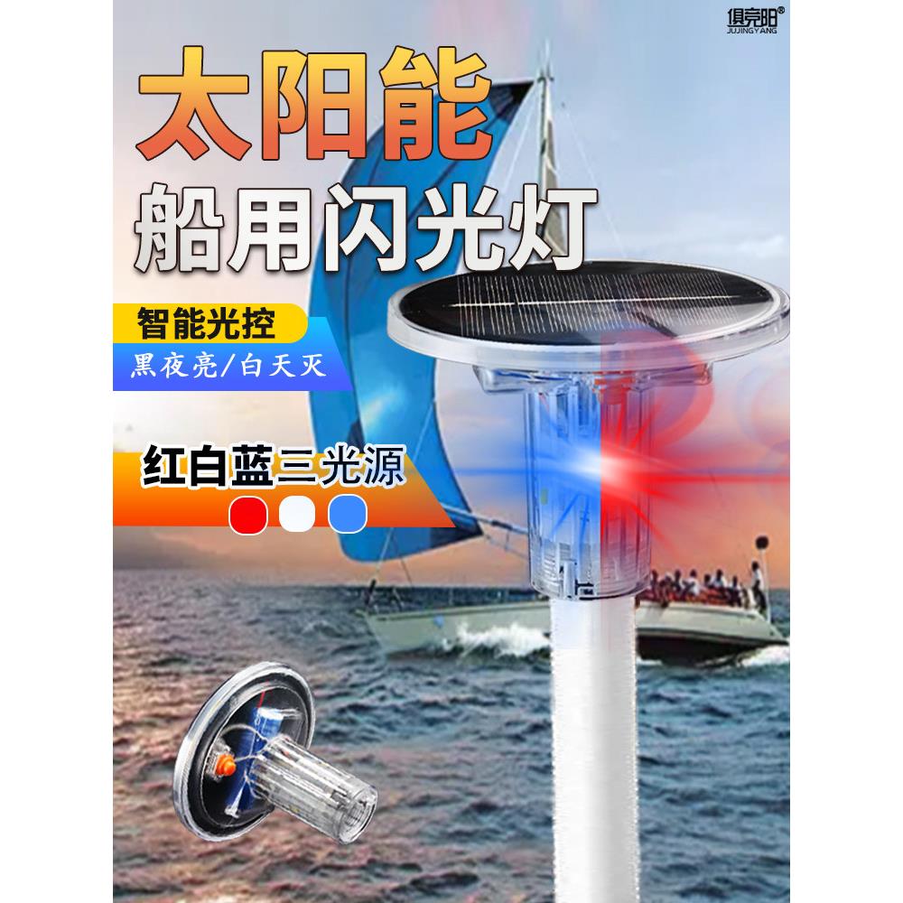 夜间警告闪光灯控制Led海洋防水高亮度红白蓝三色太阳能船用信号