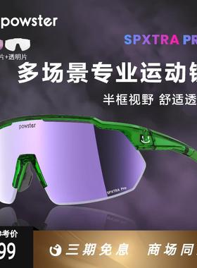 Powster变色骑行眼镜户外徒步越野登山日夜两用护目镜 Tidal TT