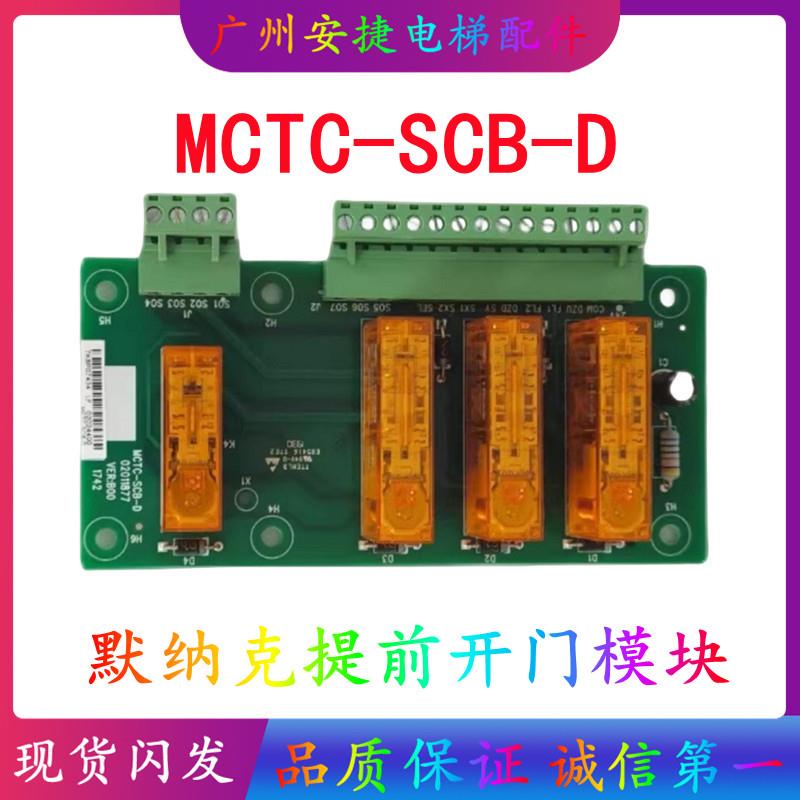 默纳克电梯轿厢控制板MCTC-SCB-D防止意外移动提前开门模块UCMP板