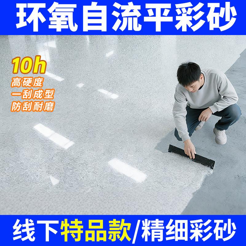 环氧彩砂地坪漆仿大理石液态磨石瓷砖自流平水泥地面专用家用树脂