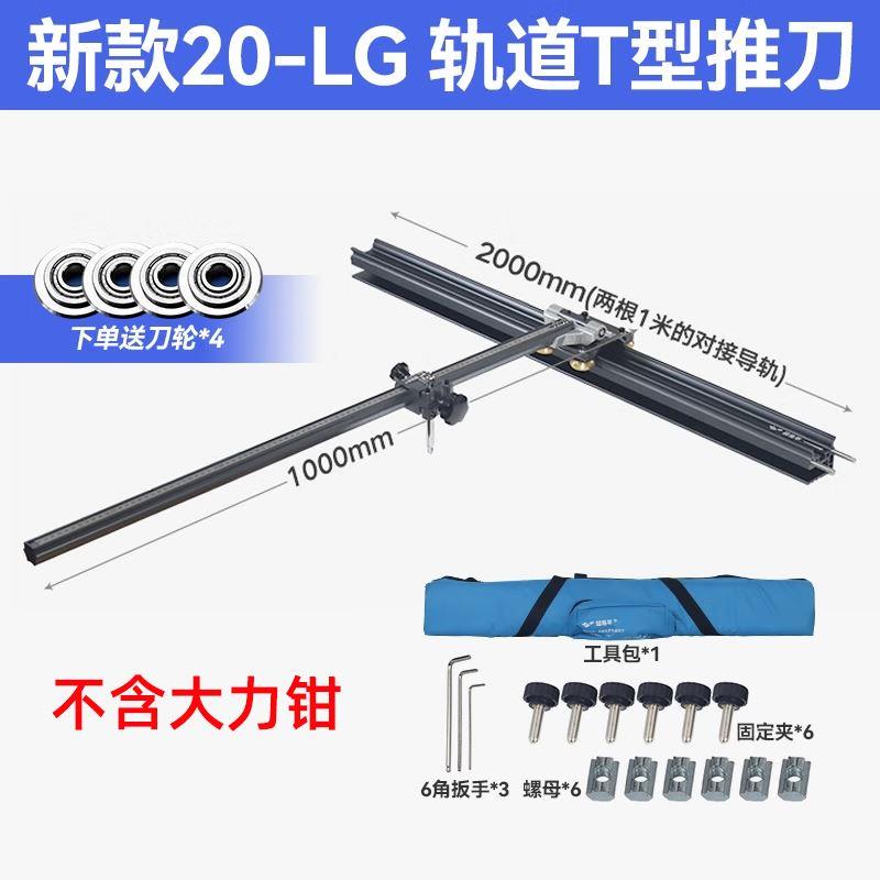 .超易平轨道瓷砖推刀新款20-LG重型T型轨道推刀岩板便携T型切割机