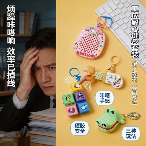 解压键盘按按乐三件套成人减压