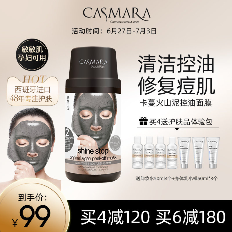 卡蔓Casmara火山泥面膜控油祛痘淡痘印紧致补水清洁