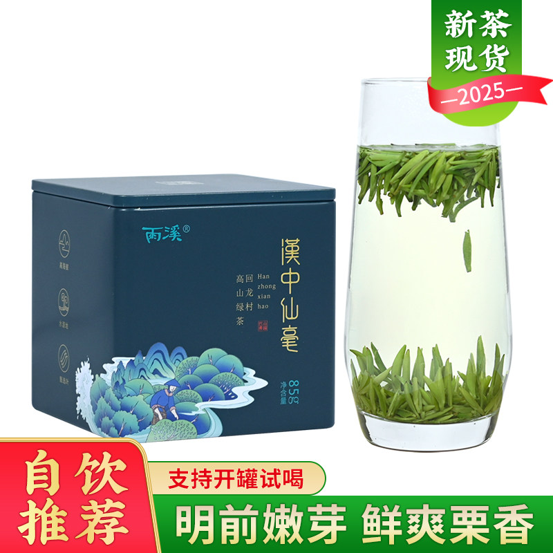 2026新茶汉中仙毫绿茶特级85g