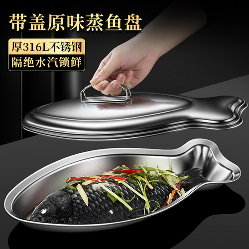 316L不锈钢高级感带盖鱼形蒸盘