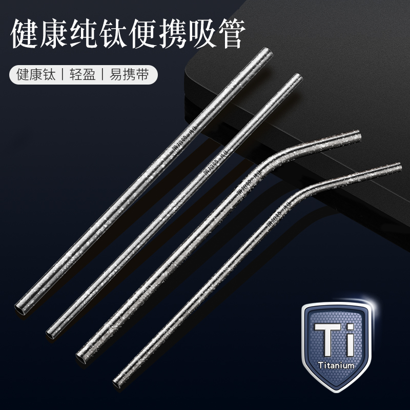 纯钛吸管便携食品级饮料长吸管