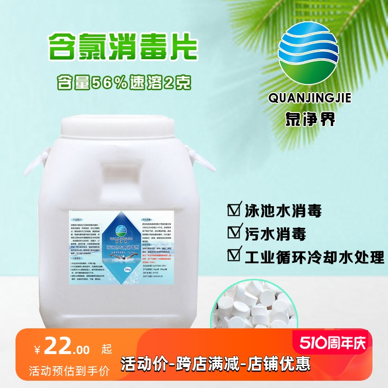 游泳池消毒片氯片50公斤速溶2克片三氯异氰强氯精泳池浴池消毒剂 运动/瑜伽/健身/球迷用品 游泳池 原图主图