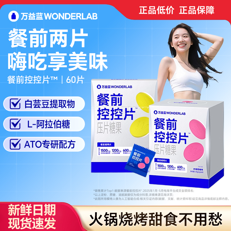 万益蓝白芸豆餐前控控片