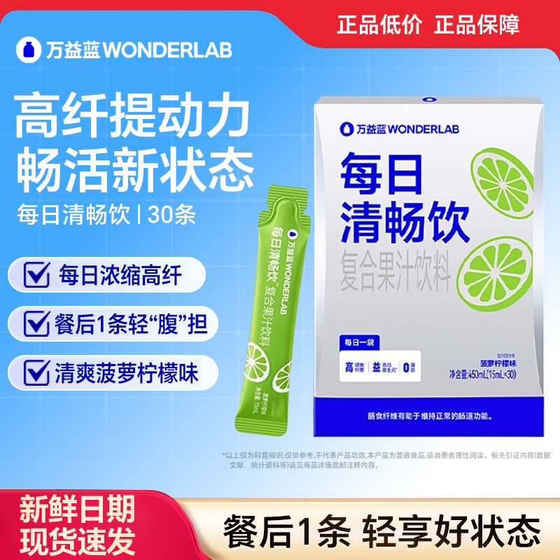 万益蓝WonderLab每日清畅饮