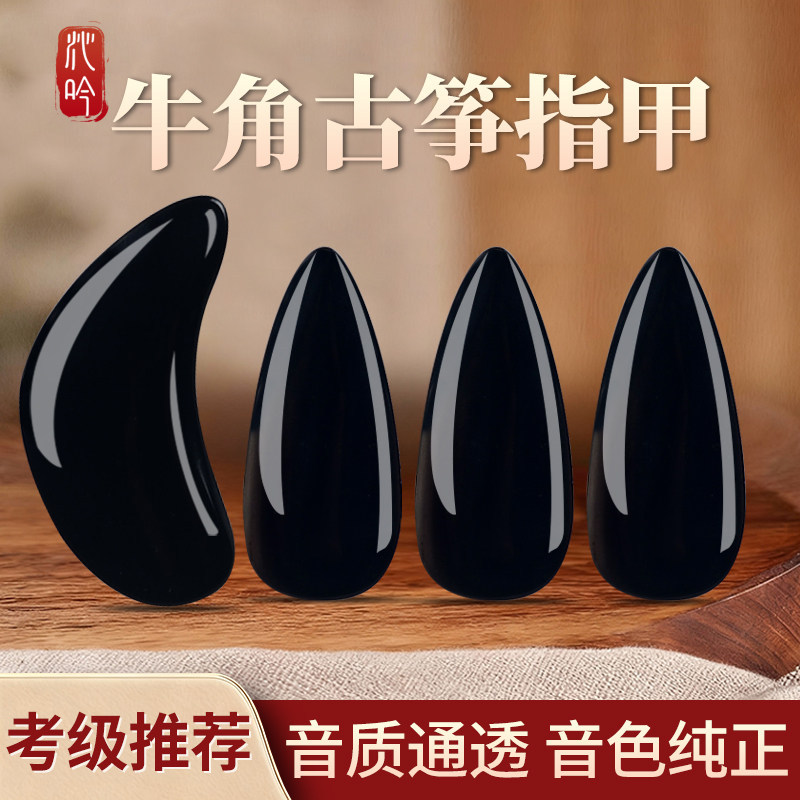 牛角古筝指甲儿童成人专业演奏级天然牛角指甲片凹槽双面弧义甲