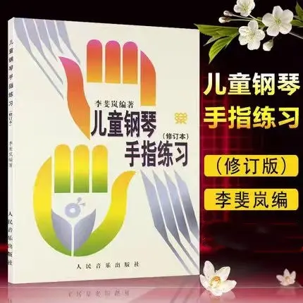 少儿钢琴手指练习书修订版 李斐岚少儿钢琴手指练习书修订本