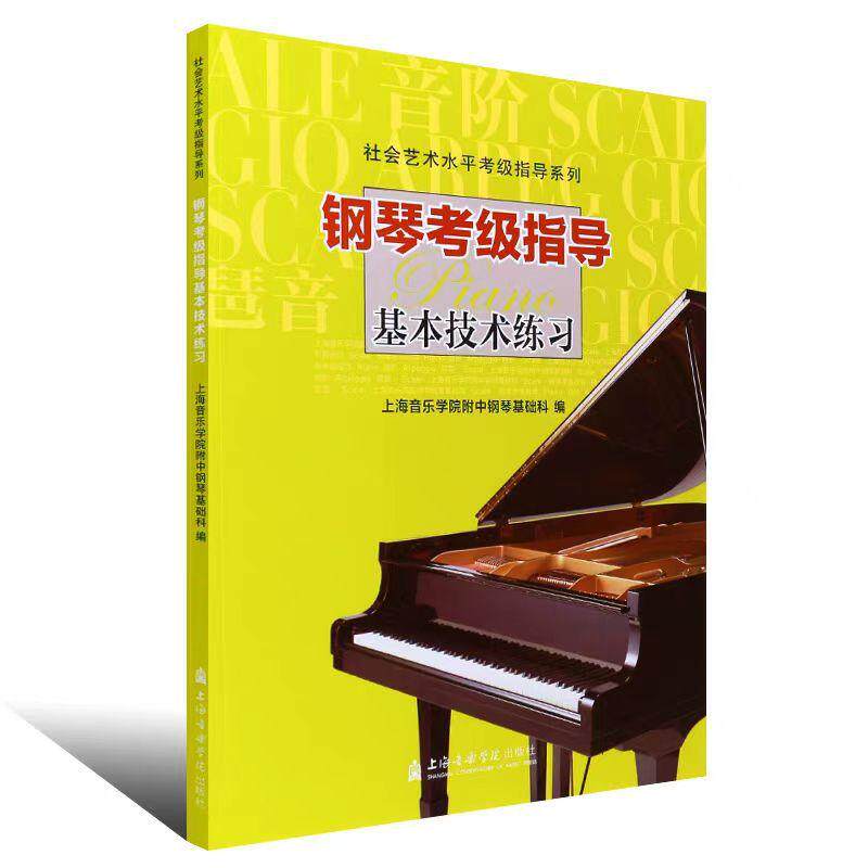 钢琴考级指导 基本技术练习 社会艺术水平考级指导系列 上海音乐