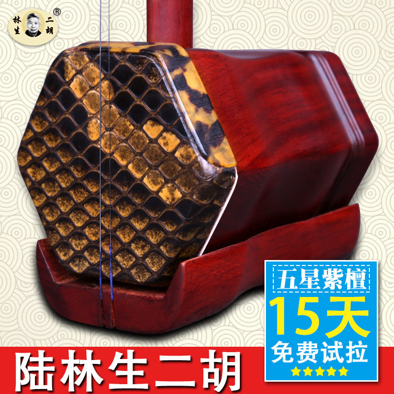 陆林生五星紫檀二胡  学习演奏二胡 陆林生二胡