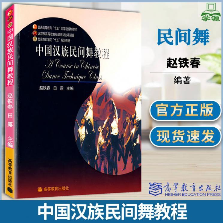 中国汉族民间舞教程 赵铁春 汉族民间舞 民间舞蹈 高等学校教材