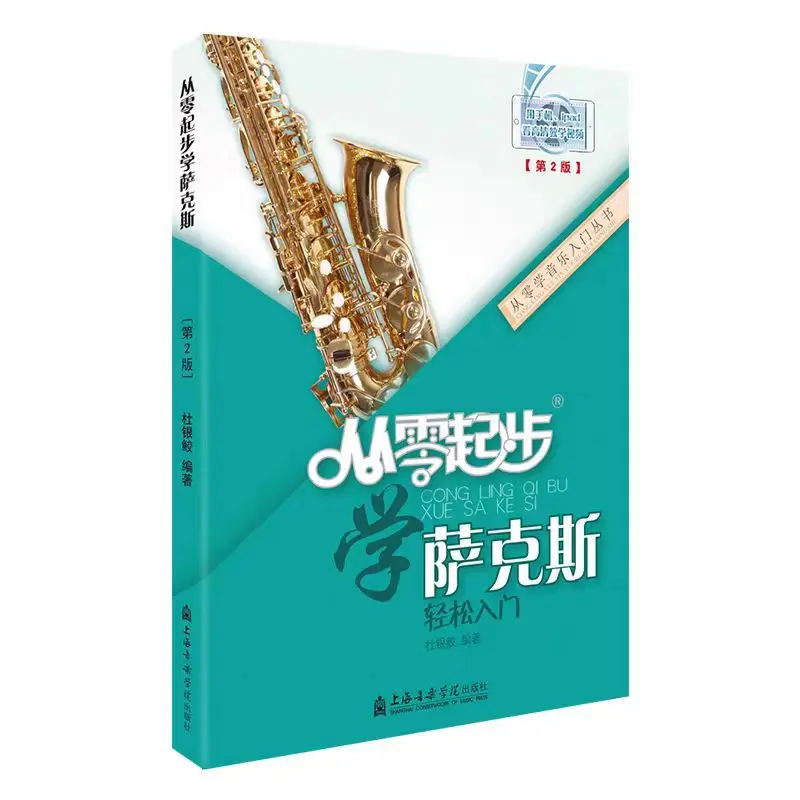 从零起步学萨克斯初学者入门自学教程书流行歌曲音乐杜银鲛