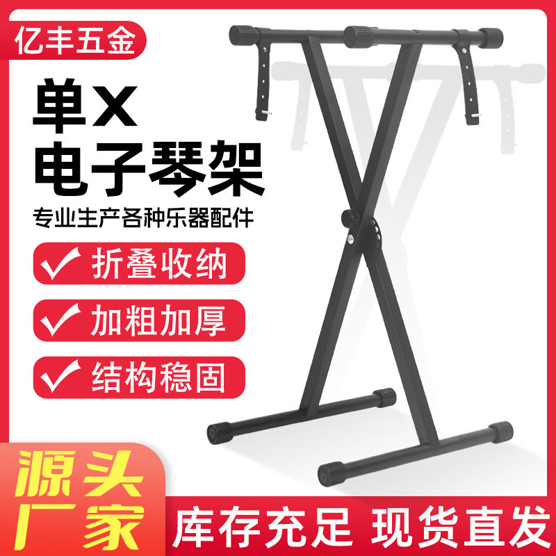 厂家供应通用型X电子琴架家用键盘琴架便携升降单管x架可折叠图片