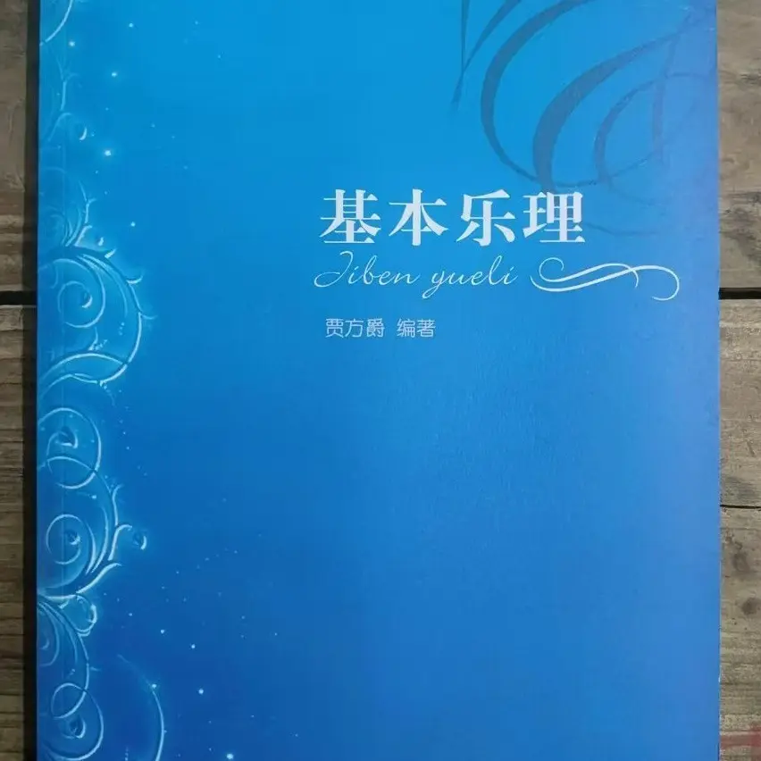 基本乐理贾方爵钢琴乐谱