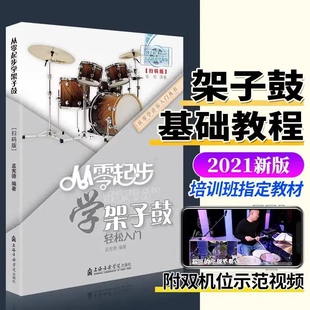 从零起步学架子鼓轻松入门 第二版修订版 附二维码视频教学 孟宪