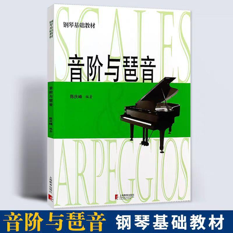 音阶与琶音 钢琴基础训练系列教程 陈庆峰编著
