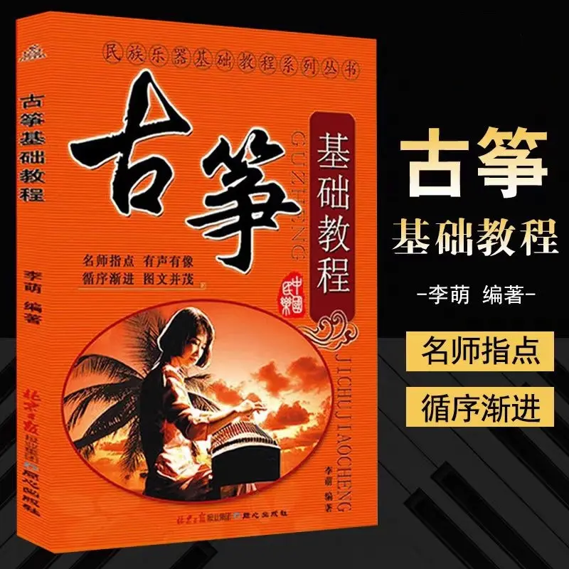 古筝基础教程 李萌著古筝入门基础教材书 初学者古筝自学教程书