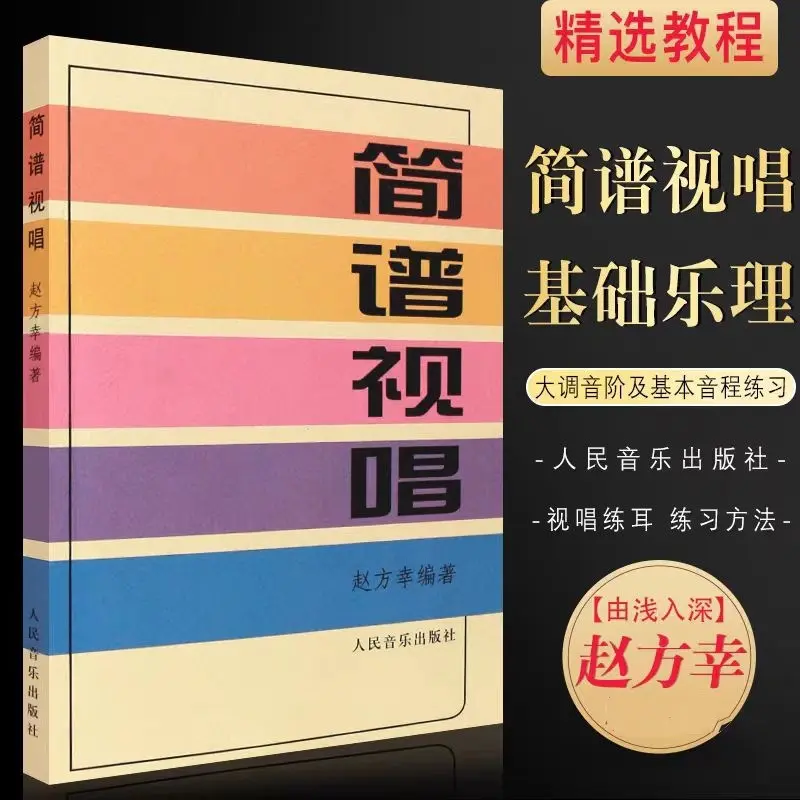 简谱视唱赵芳幸人民音乐出版非声乐理基础教程入门老年人活动歌唱