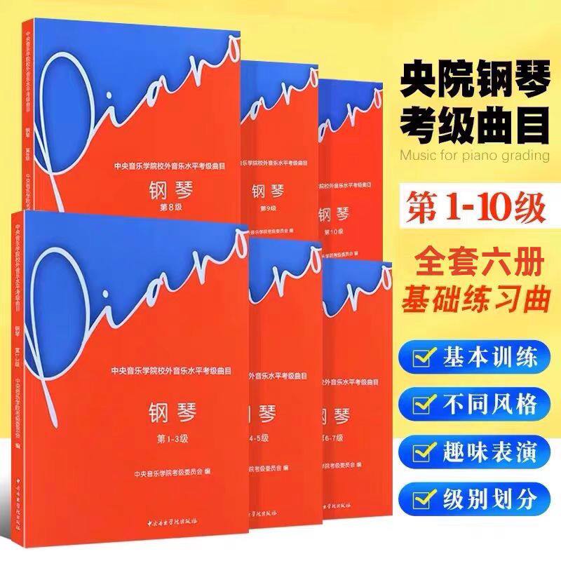 新版中央音乐学院业余钢琴考级1-10级全套6本校外音乐水平考级曲