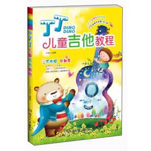 丁丁儿童吉他教程116首好听的歌曲幼儿青少年零基础初自学入门书