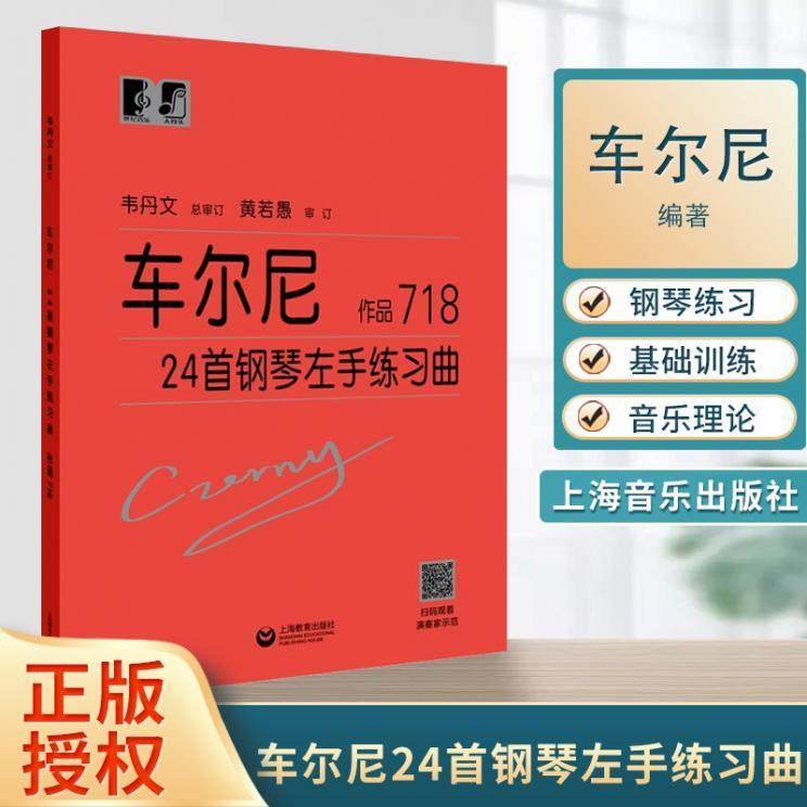 车尔尼24首钢琴左手练习曲 作品718 (奥)卡尔.车尔尼 钢琴 音乐