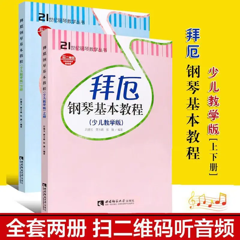 拜厄钢琴基本教程少儿教学版2册少儿钢琴教材钢琴教学教材幼少钢