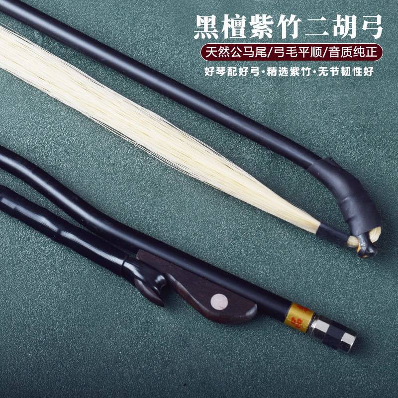 精选二胡琴弓演奏黑檀箭竹紫竹弓子弓鱼二胡弓初学天然公马尾配件
