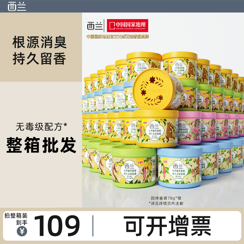 衛生間固體清香劑西蘭廁所除臭