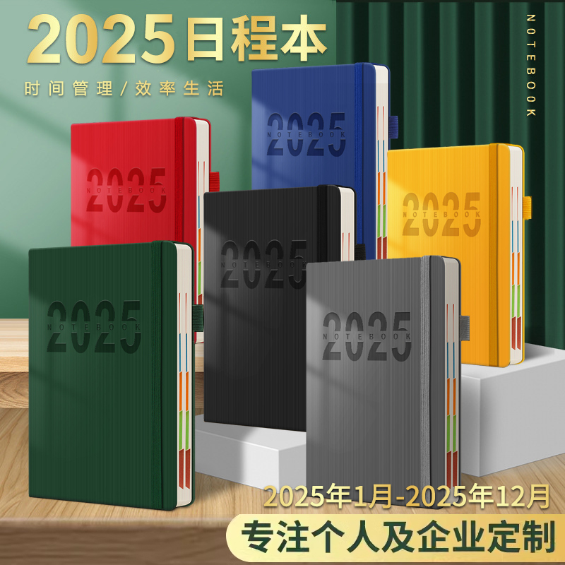 2025年日程本365天效率手册定制