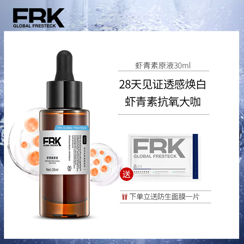 FRK 虾青素精华液面部保湿补水原液双抗氧化熬夜提亮小棕瓶肌底液