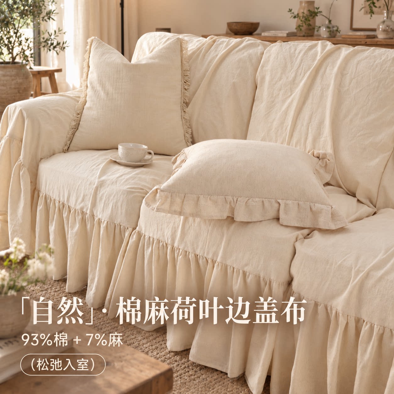 【百褶垂边】【A类棉麻沙发巾】