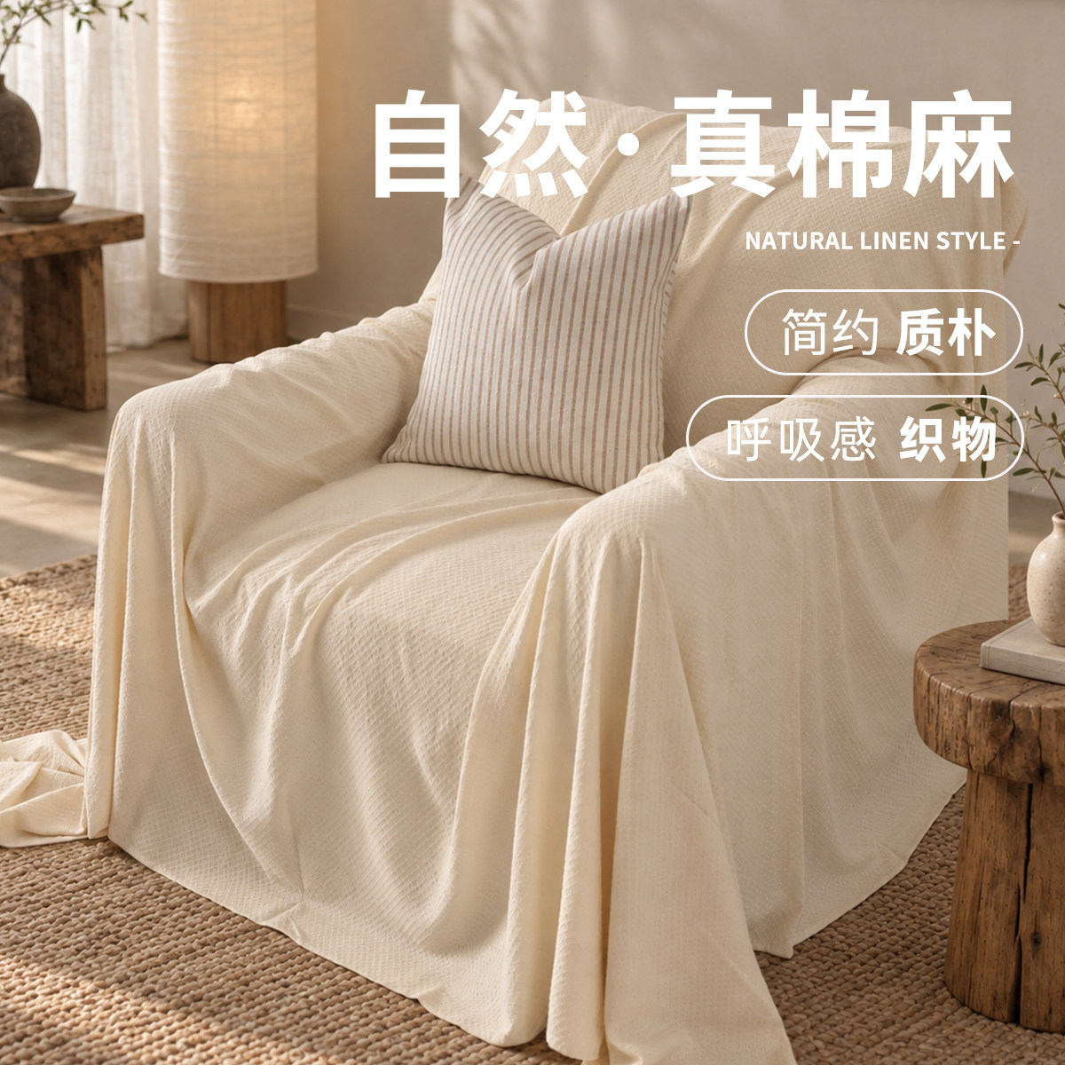 【A类棉麻】单人位沙发巾