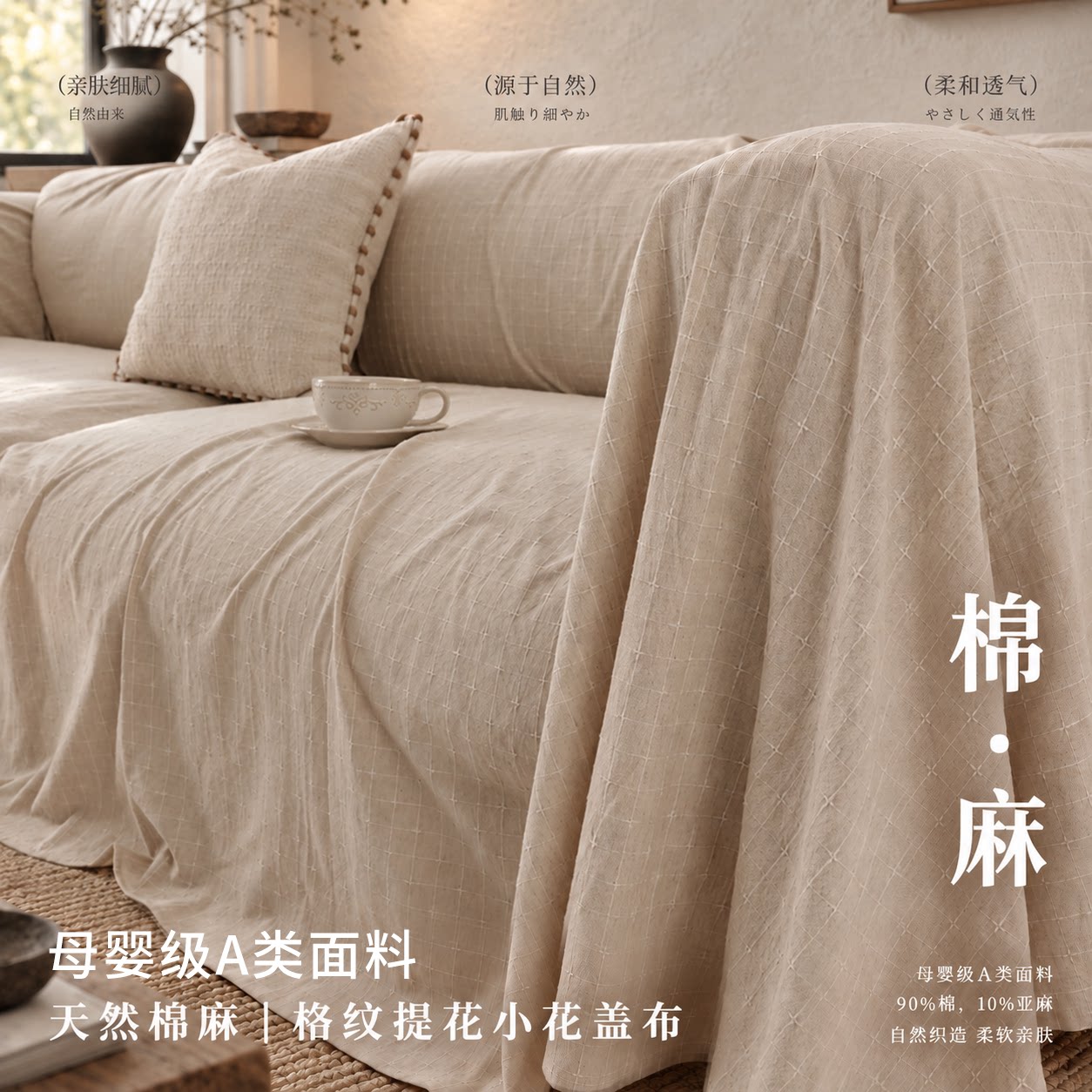 【A类棉麻精致提花纹理沙发巾】