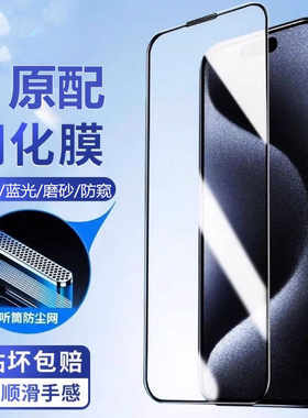 听筒防尘苹果15pro钢化膜
