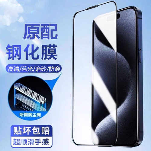 听筒防尘苹果15pro钢化膜